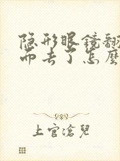 隐形眼镜翻到后面去了怎么办