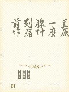 前列腺一直隐隐作痛什么原因