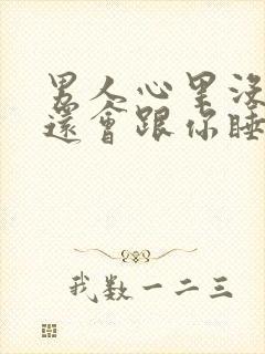 男人心里没有你还会跟你睡吗