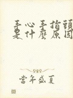 手心手指头麻木是什么原因