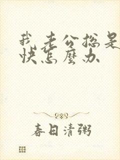 我老公总是射精快怎么办