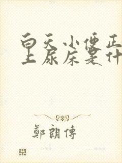 白天小便正常晚上尿床是什么原因