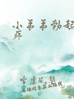 小弟弟勃起有点疼