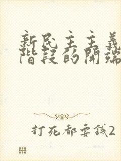 新民主主义革命阶段的开端是( ).