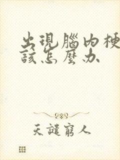 出现脑内梗前兆该怎么办