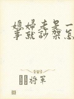 媳妇老是一点小事就吵架怎么办