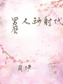 男人秒射代表什么