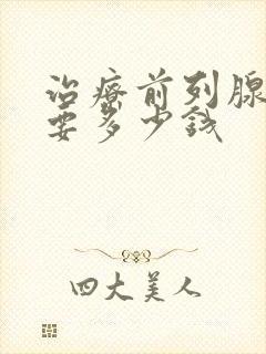 治疗前列腺增大要多少钱