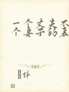 一个丈夫不爱一个妻子的表现