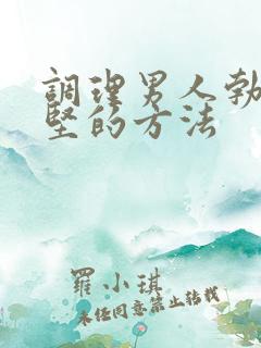 调理男人勃起不坚的方法