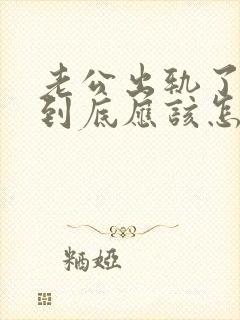 老公出轨了妻子到底应该怎么办