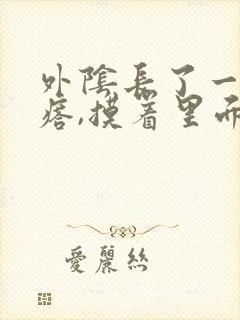 外阴长了一个疙瘩,摸着里面硬硬的