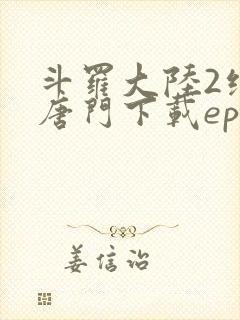斗罗大陆2绝世唐门下载epub