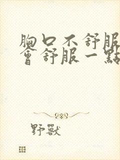 胸口不舒服打嗝会舒服一点什么原因