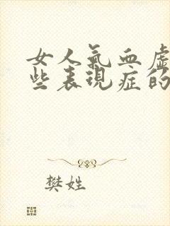 女人气血虚有哪些表现症的症状