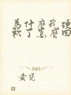 为什么我硬着就软了怎么回事