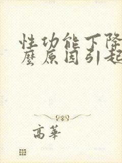 性功能下降是什么原因引起的男性射精快