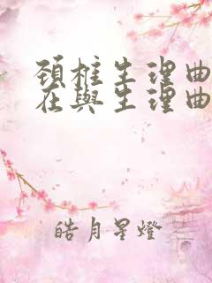 颈椎生理曲度存在与生理曲度反弓矛盾吗