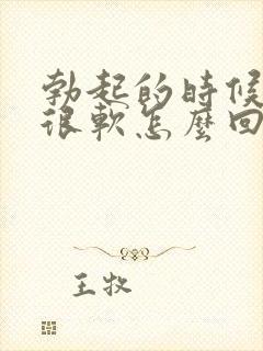 勃起的时候龟头很软怎么回事