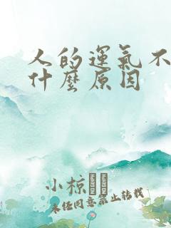 人的运气不好是什么原因