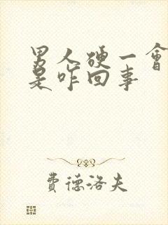 男人硬一会就软是咋回事