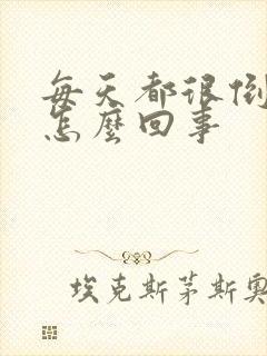 每天都很倒霉是怎么回事