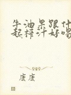 牛油果跟什么一起榨汁好喝