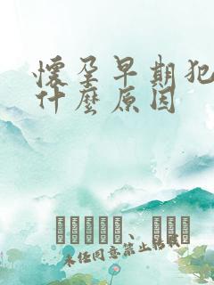 怀孕早期犯困是什么原因