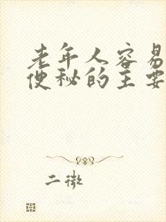 老年人容易发生便秘的主要原因