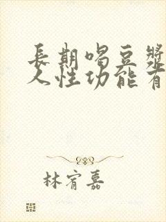 长期喝豆浆对男人性功能有影响吗