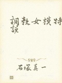 调教女模特h小说