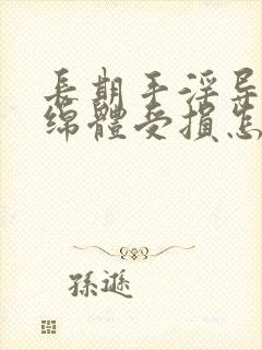 长期手淫导致海绵体受损怎么办