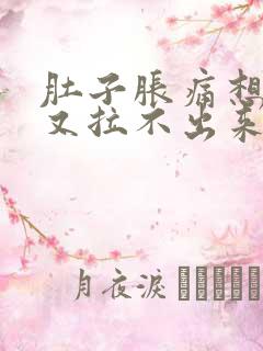 肚子胀痛想大便又拉不出来