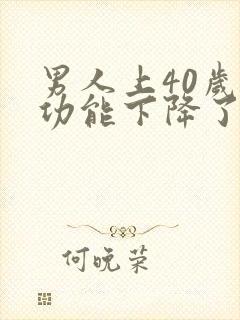 男人上40岁性功能下降了吗