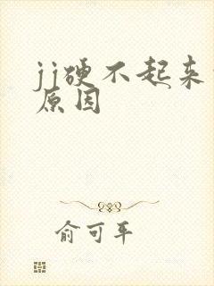 jj硬不起来的原因