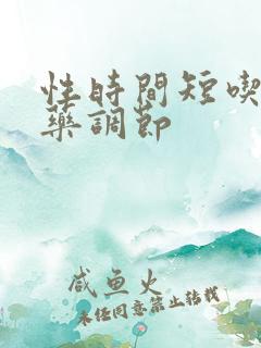 性时间短吃什么药调节