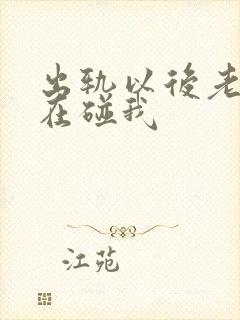 出轨以后老公不在碰我