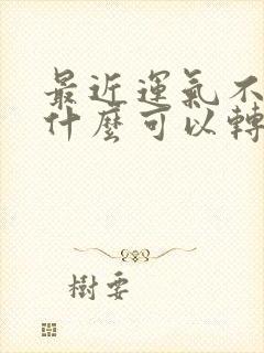 最近运气不好带什么可以转运