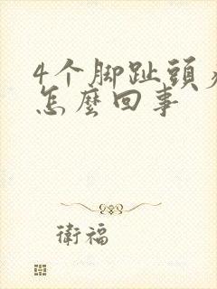 4个脚趾头疼是怎么回事