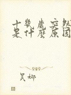 十几岁突然尿床是什么原因