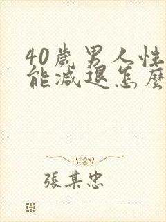 40岁男人性功能减退怎么回事