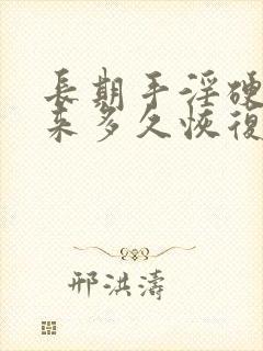 长期手淫硬不起来多久恢复