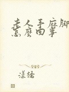 老人手麻脚麻是怎么回事