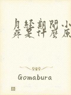 月经期间小肚子疼是什么原因