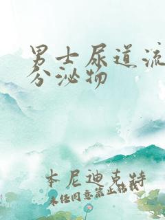 男士尿道流黄色分泌物