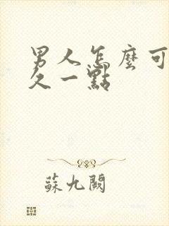 男人怎么可以持久一点