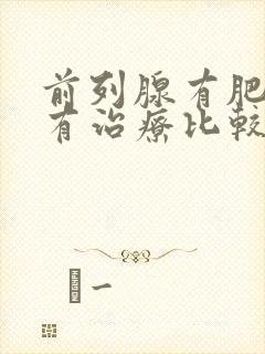 前列腺有肥大哪有治疗比较好