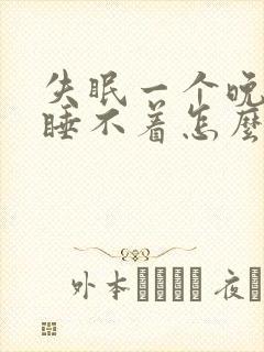 失眠一个晚上都睡不着怎么办