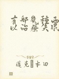 有哪几种西药可以治疗失眠