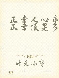 正常人心率多少正常值是多少